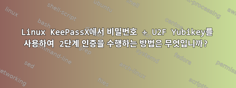 Linux KeePassX에서 비밀번호 + U2F Yubikey를 사용하여 2단계 인증을 수행하는 방법은 무엇입니까?