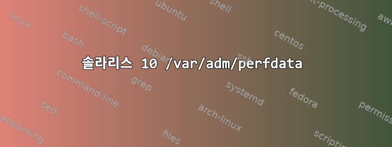 솔라리스 10 /var/adm/perfdata