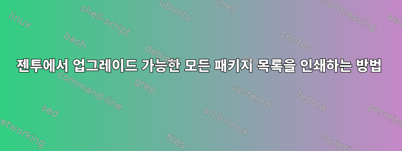 젠투에서 업그레이드 가능한 모든 패키지 목록을 인쇄하는 방법