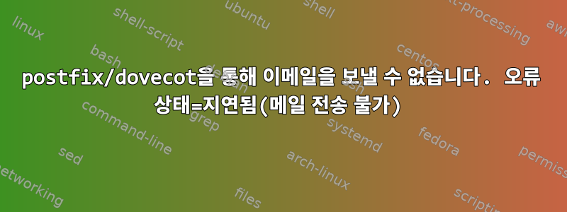 postfix/dovecot을 통해 이메일을 보낼 수 없습니다. 오류 상태=지연됨(메일 전송 불가)