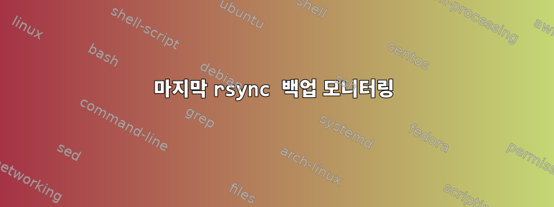 마지막 rsync 백업 모니터링