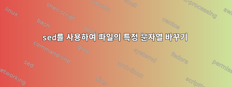 sed를 사용하여 파일의 특정 문자열 바꾸기