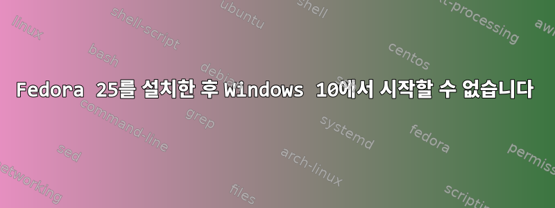 Fedora 25를 설치한 후 Windows 10에서 시작할 수 없습니다