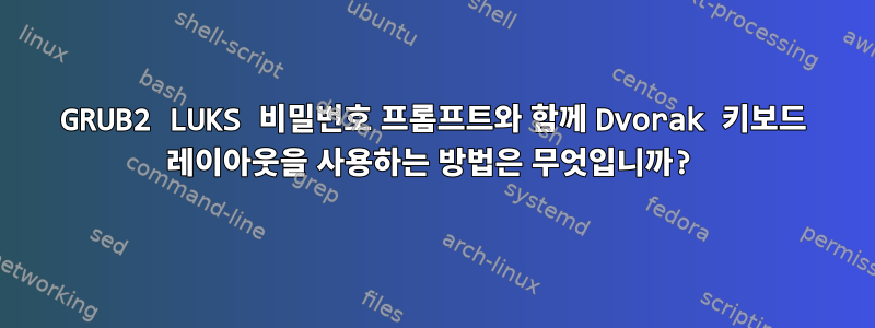 GRUB2 LUKS 비밀번호 프롬프트와 함께 Dvorak 키보드 레이아웃을 사용하는 방법은 무엇입니까?