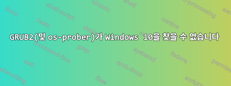 GRUB2(및 os-prober)가 Windows 10을 찾을 수 없습니다