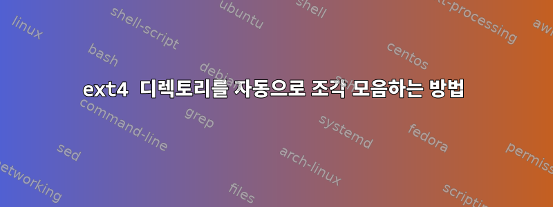 ext4 디렉토리를 자동으로 조각 모음하는 방법