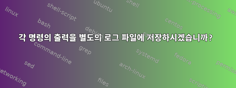 각 명령의 출력을 별도의 로그 파일에 저장하시겠습니까?