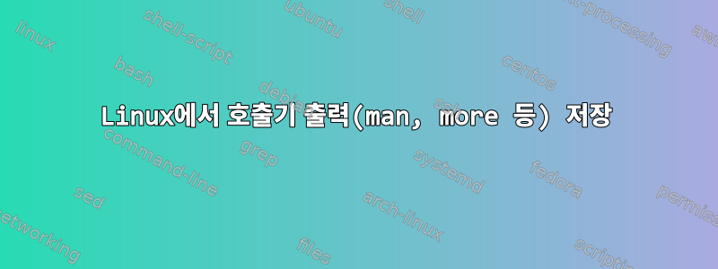 Linux에서 호출기 출력(man, more 등) 저장