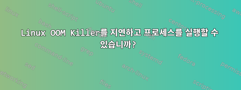 Linux OOM Killer를 지연하고 프로세스를 실행할 수 있습니까?