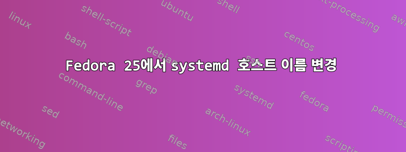 Fedora 25에서 systemd 호스트 이름 변경