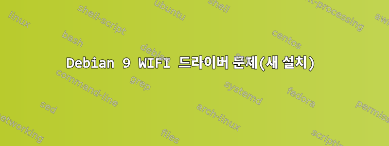 Debian 9 WIFI 드라이버 문제(새 설치)