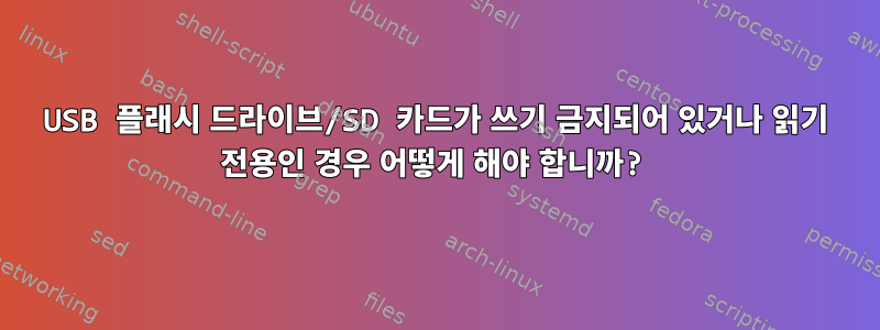 USB 플래시 드라이브/SD 카드가 쓰기 금지되어 있거나 읽기 전용인 경우 어떻게 해야 합니까?