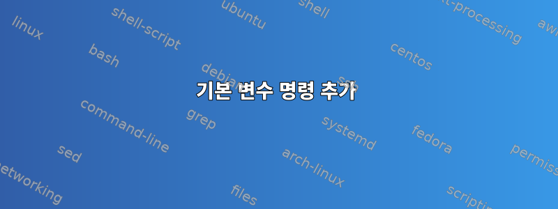 기본 변수 명령 추가