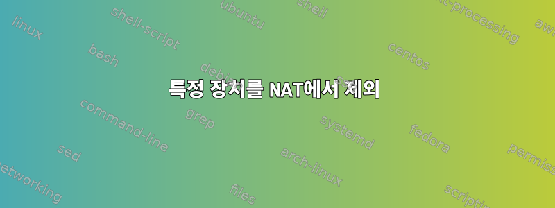 특정 장치를 NAT에서 제외