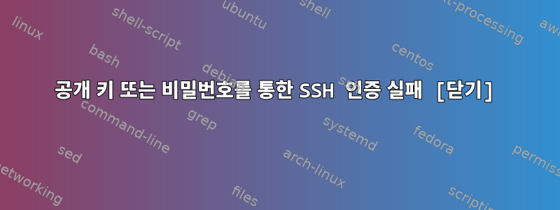 공개 키 또는 비밀번호를 통한 SSH 인증 실패 [닫기]