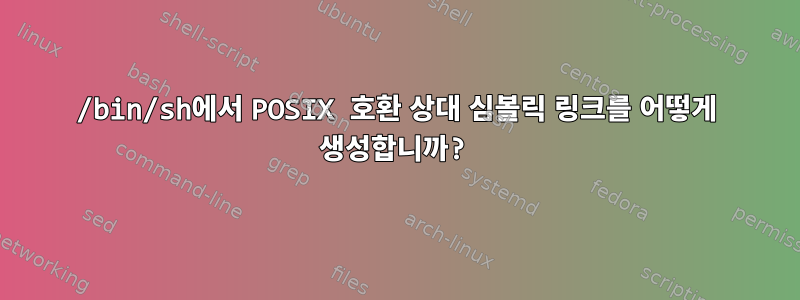 /bin/sh에서 POSIX 호환 상대 심볼릭 링크를 어떻게 생성합니까?