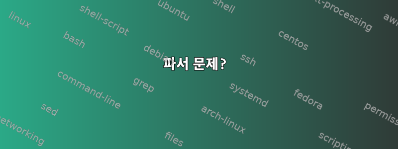 파서 문제?