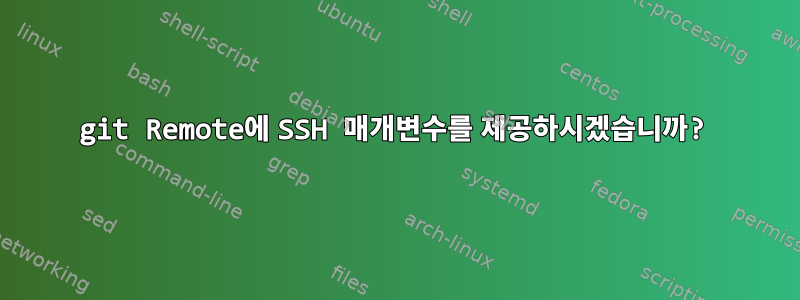 git Remote에 SSH 매개변수를 제공하시겠습니까?