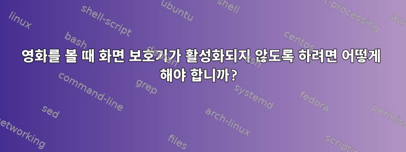 영화를 볼 때 화면 보호기가 활성화되지 않도록 하려면 어떻게 해야 합니까?