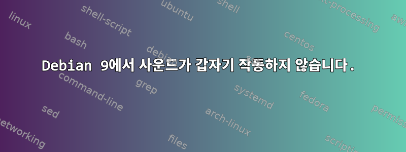 Debian 9에서 사운드가 갑자기 작동하지 않습니다.