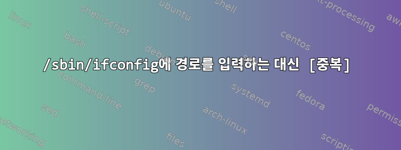 /sbin/ifconfig에 경로를 입력하는 대신 [중복]