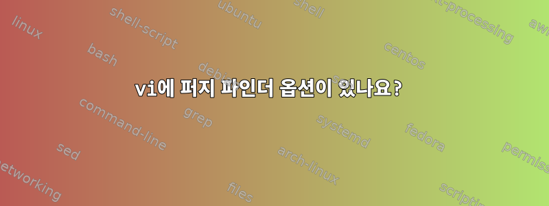 vi에 퍼지 파인더 옵션이 있나요?