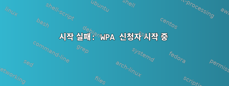 시작 실패: WPA 신청자 시작 중