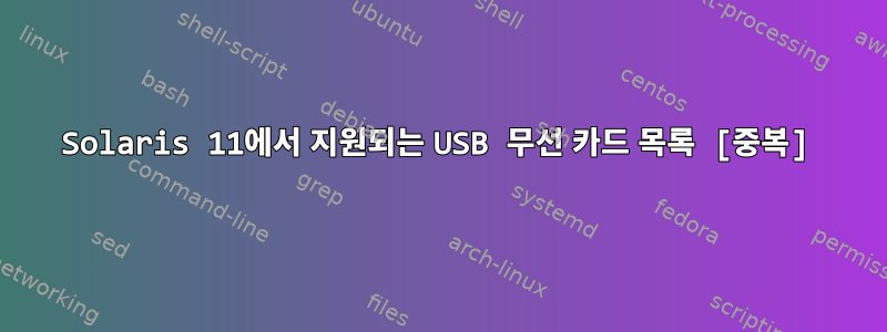 Solaris 11에서 지원되는 USB 무선 카드 목록 [중복]