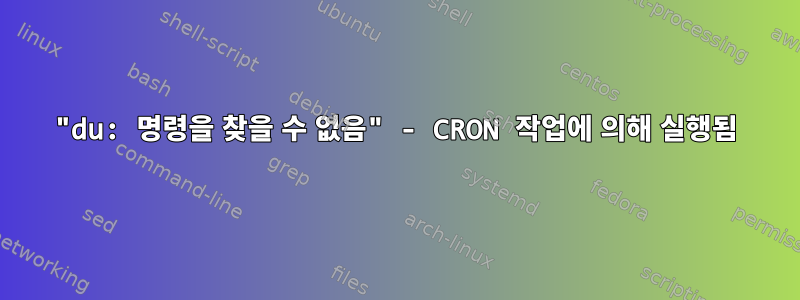 "du: 명령을 찾을 수 없음" - CRON 작업에 의해 실행됨