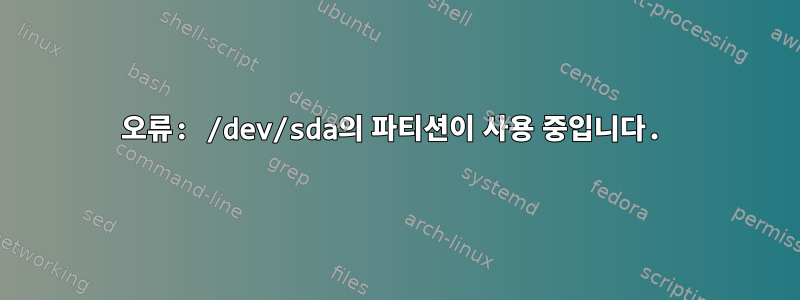 오류: /dev/sda의 파티션이 사용 중입니다.