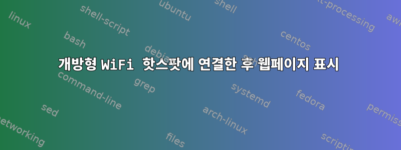 개방형 WiFi 핫스팟에 연결한 후 웹페이지 표시