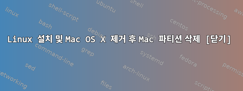 Linux 설치 및 Mac OS X 제거 후 Mac 파티션 삭제 [닫기]