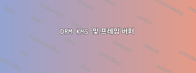 DRM KMS 및 프레임 버퍼