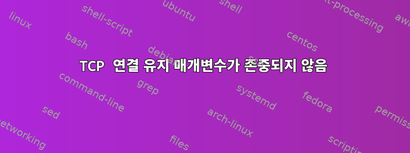 TCP 연결 유지 매개변수가 존중되지 않음