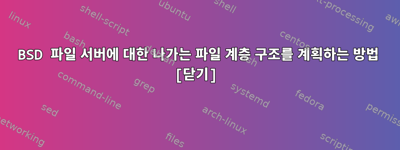 BSD 파일 서버에 대한 나가는 파일 계층 구조를 계획하는 방법 [닫기]