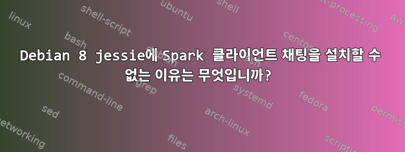 Debian 8 jessie에 Spark 클라이언트 채팅을 설치할 수 없는 이유는 무엇입니까?