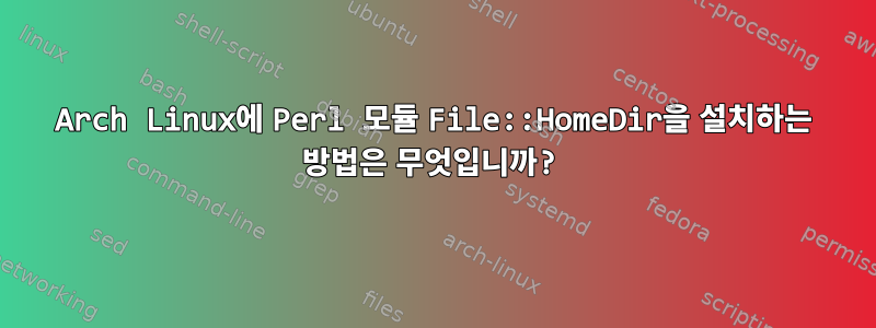 Arch Linux에 Perl 모듈 File::HomeDir을 설치하는 방법은 무엇입니까?