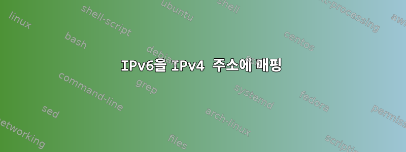 IPv6을 IPv4 주소에 매핑