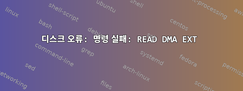 디스크 오류: 명령 실패: READ DMA EXT