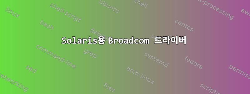 Solaris용 Broadcom 드라이버