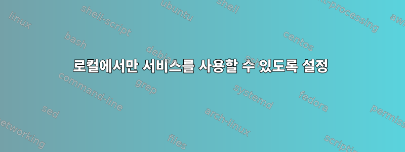 로컬에서만 서비스를 사용할 수 있도록 설정