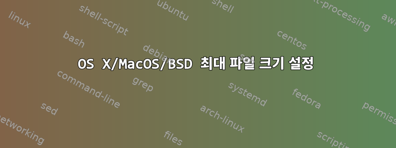 OS X/MacOS/BSD 최대 파일 크기 설정