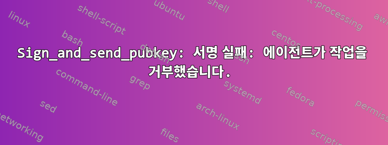 Sign_and_send_pubkey: 서명 실패: 에이전트가 작업을 거부했습니다.