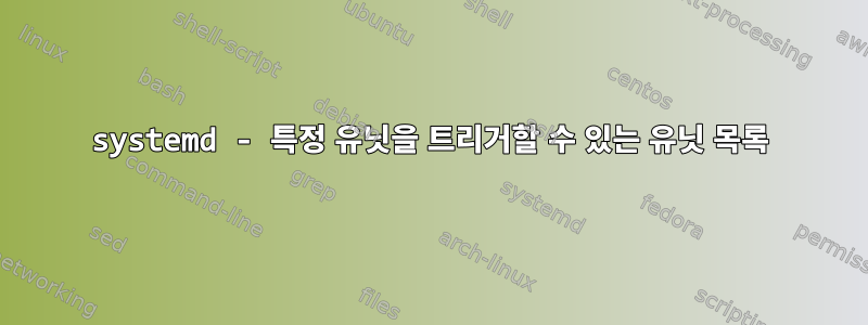 systemd - 특정 유닛을 트리거할 수 있는 유닛 목록