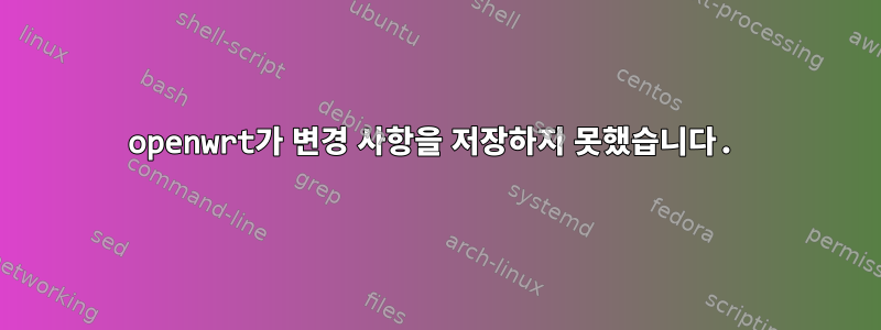 openwrt가 변경 사항을 저장하지 못했습니다.