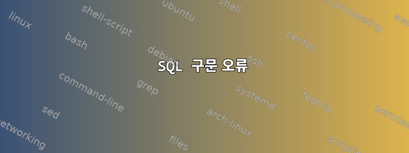 SQL 구문 오류