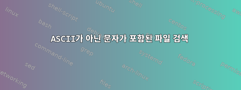 ASCII가 아닌 문자가 포함된 파일 검색