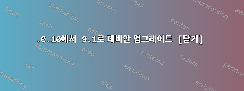 6.0.10에서 9.1로 데비안 업그레이드 [닫기]