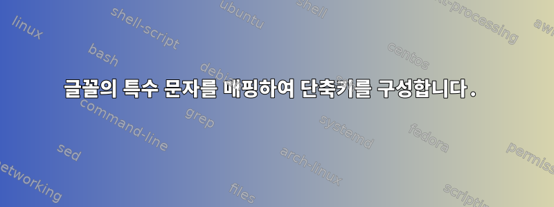 글꼴의 특수 문자를 매핑하여 단축키를 구성합니다.