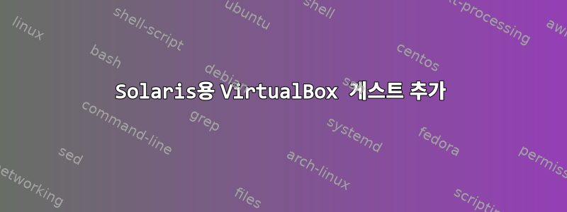 Solaris용 VirtualBox 게스트 추가